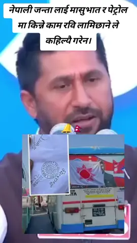 #jaynepal🇳🇵🇳🇵🇳🇵🇳🇵🇳🇵 #rastriyaswotantraparty #rabilamichhane #prabinacharyaofficial #jayghanti🔔🇳🇵 @RabiNikitaLamichhane @रवि लामिछाने समर्थक 🔔🇳🇵 @रा स्व पा समर्थक 