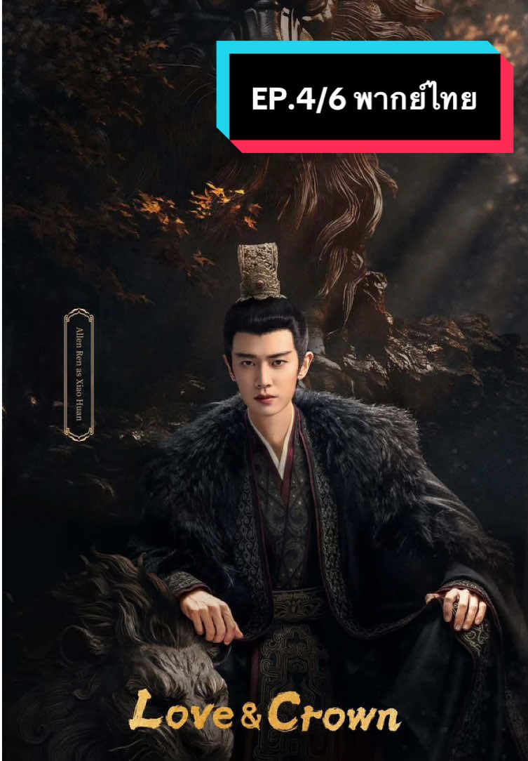 EP4/6 จบตอน รักเหนือบัลลังก์พากย์ไทย #รักเหนือบัลลังก์ #เหรินเจียหลุน #เผิงเสี่ยวหราน #loveandcrown 