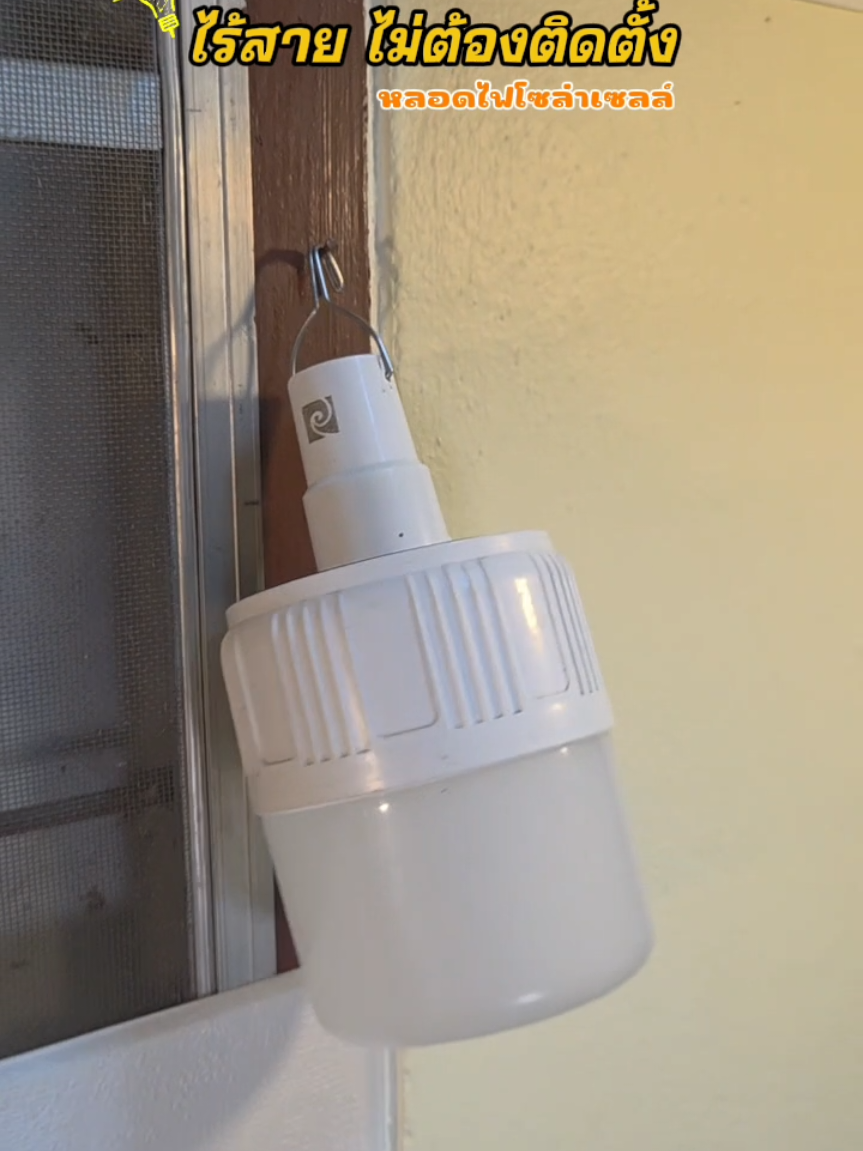 ห้อยแขวนได้หมดเลย ไม่มีจำกัด #หลอดไฟ #หลอดไฟโซล่าเซลล์ #หลอดไฟไร้สาย 