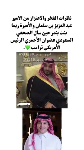 ‏نظرات الفخر والاعتزاز من الامير عبدالعزيز بن سلمان والأميرة ريما بنت بندر حين سأل الصحفي السعودي عضوان الأحمري الرئيس الأمريكي ترامب 💚.