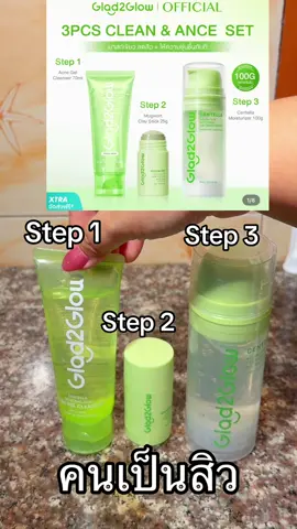 Glad 2 glow acne #glad2glow #glad2glowacne #glad2glowth #tiktokshopmallบอกต่อ #เป็นสิวผิวเเพ้ง่าย 