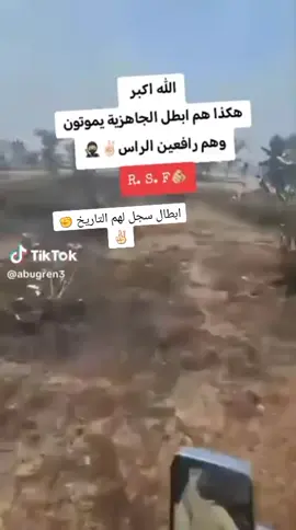 #الشهداء_احياء_عند_ربهم_يرزقون💔😔 #الشهداء_لا__يموتون_بل__يخلدهم__التاريخ #جاهزية_سرعة_حسم🇸🇩✊⚔️ #الشهداء_لا_يموتون_بل_يخلدهم_التاريخ💔💔💔 #الشهداء_احياء_عند_ربهم_يرزقون💔😔 