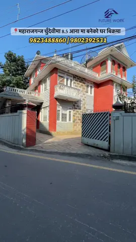 महाराजगन्ज चुदेवीमा 8.5 आना मा बनेको घर बिक्रमा || Road -20 Ft || East ,South Facing. 9823488860 | 9802392531 WhatsApp | Viber #housesale#chundevimaharajgunj #realestate #futureworkestateagancy #baluwatar 
