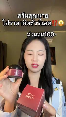 #ครีมคุณนาย 