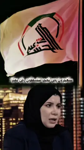 ستعجزون ولن نعجز ستسقطون ولن نهتز✌🏳 #حشدنا_دائم_حتى_ظهور_القائم✌🏻 #الحشدالشعبي #ياعلي_مدد #شيعة_علي_الكرار 