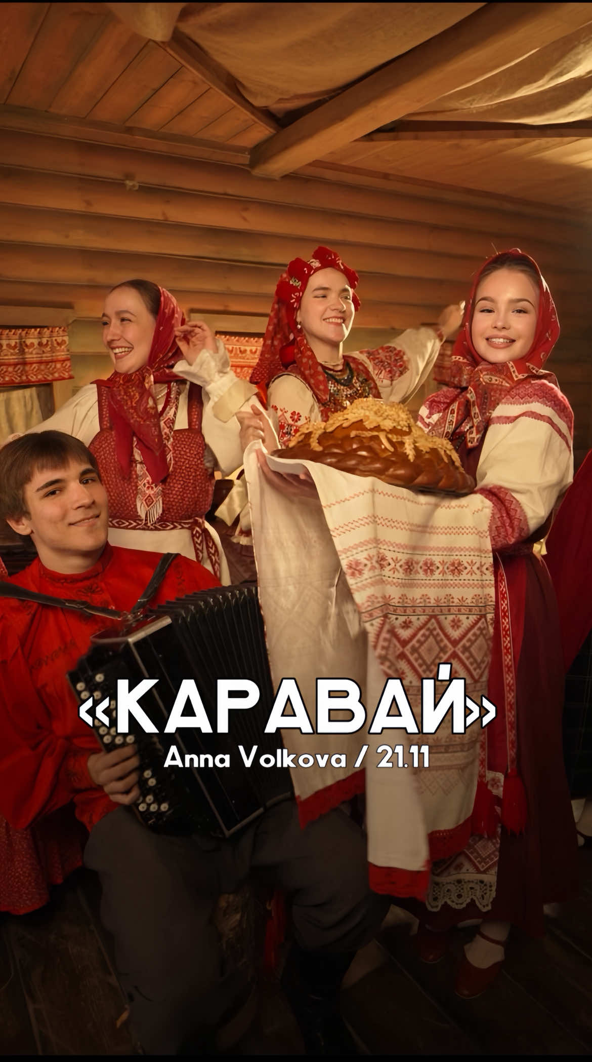 Дорогие мои слушатели! 🫂 Завтра в полночь выйдет зажигательная песня с совершенно современным, но при этом народным звучанием «КАРАВАЙ» ❤️ Кто ждет вместе со мной?