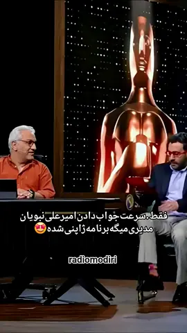 امیرعلی نبویان واقعا عالیه👏👏😂❤️