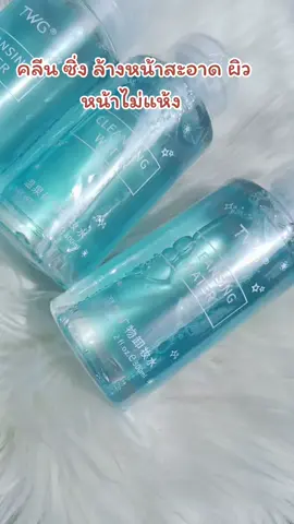 #คลีนซิ่ง #ป้ายยา #ใช้เองรีวิวเอง 