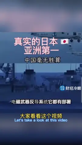深扒日本全部军事家底，当之无愧亚洲第一！真动手中国毫无胜算！