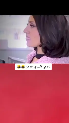 تحجي نكليزي رترجم 😂💔#تصميم_فيديوهات🎶🎤🎬 #اكسبلورexplore #fyp #fouryo #CapCutVelocity 