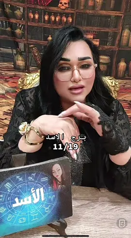 #برج_الاسد #الدكتوره_سناء_القيسي 