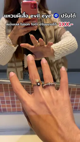 แหวนผีเสื้อ evil eye ปรับขนาดได้ สแตนเลสแท้ ไม่ลอก ไม่ดำ พร้อมถุงผ้าแบรนด์ #แหวนevileye #แหวนผีเสื้อ #แหวนปรับได้ตามขนาดนิ้ว #แหวนสแตนเลส #สแตนเลสแท้304 