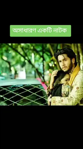 অসাধারণ একটি নাটক #🏖️🏖️🏖️🏖️🏖️ 