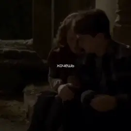 спасибо за актив🫶 извините за качество и за задержку видео, вечером ещё будет видео💘 нарезки не мои❌ идея не моя❌ #ронуизли #гаррипотер #гермионагрейнджер #дракомалфой #рекомендации 