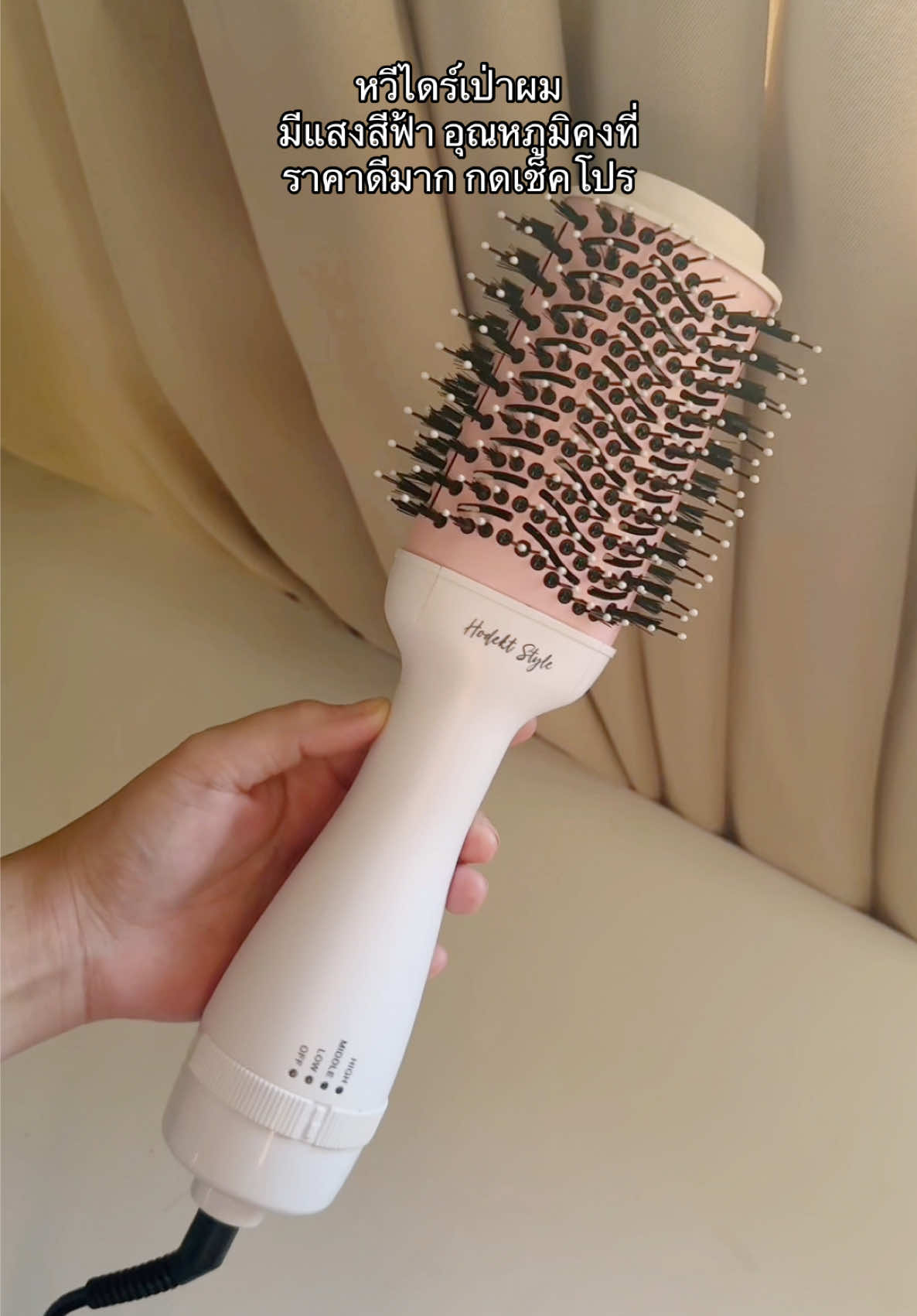 เปิดใจ ใช้ดี #หวีไดร์ #hodekt #ไดร์เป่าผม 