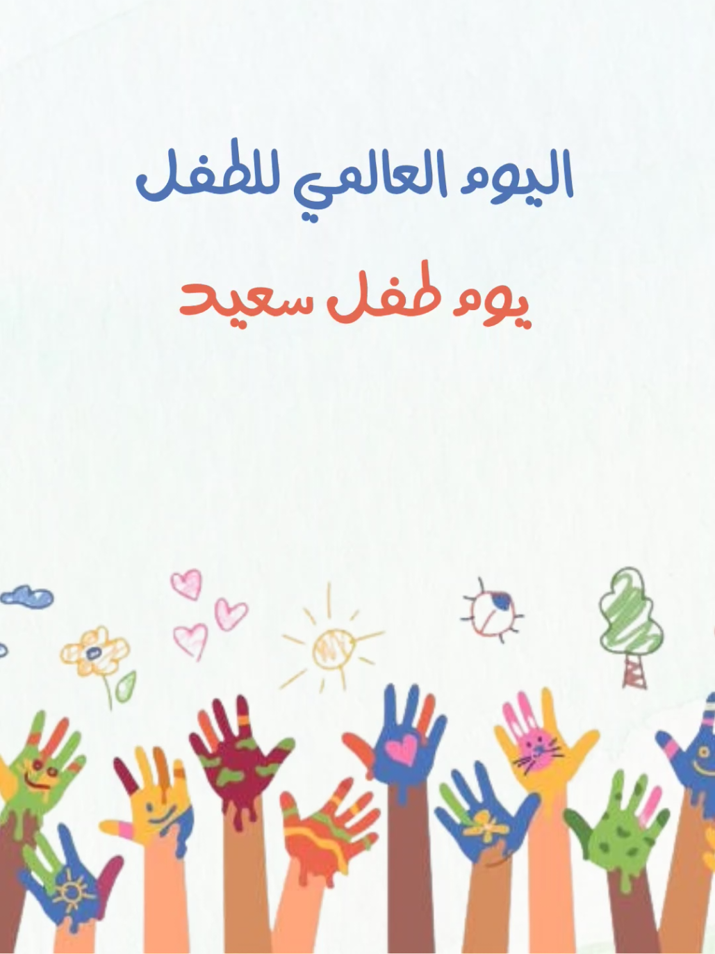 #يوم_الطفل #يوم_الطفل_العالمي #اليوم_العالمي_للطفل #اليوم_العالمي_للطفل_20_نوفمبر #بدون_موسيقى 
