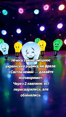 #тримайся_світло_в_нас😉