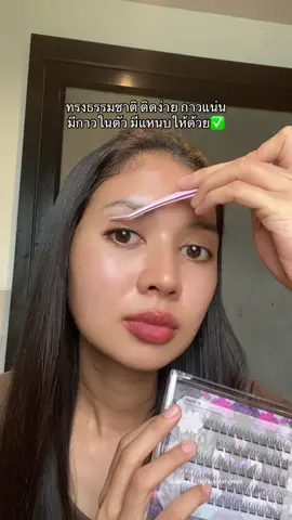 ทรงสวยธรรมชาติมาก #ขนตา #ขนตาปลอม #ขนตาปลอมมีกาวในตัว #ส้มโอที่หน้าเป็นสิว 