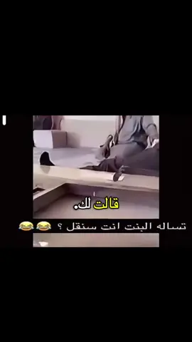 #الشايب #بنت #انت #سنقل #ضحك 