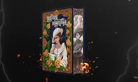 ពិភពសុបិន មានកិត្តិយសសូមបង្ហាញវីដេអូក្របសៀវភៅប្រលោមលោក រឿងព្រលឹងរូបចម្លាក់ក្រមួន(ភាគបញ្ចប់)  រឿងអថ័នរូបចម្លាក់ក្រមួន(ភាគ១)   #pipobsoben #ព្រលឹងរូបចម្លាក់ក្រមួន #អថ័នរូបចម្លាក់ក្រមួន #Cambodiabookfair #duet @Almond_rii - អាល់ម៉ុន 