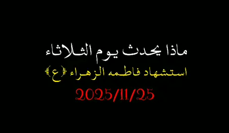#ساعد_الله_قلب_مولاتنا_الزهــــراء💔