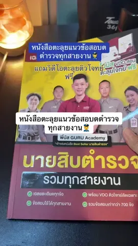 หนังสือตะลุยแนวข้อสอบตตำรวจทุกสายงาน👮 #สอบนายสิบตำรวจ#สอบนายสิบตํารวจข้อสอบตํารวจ #สอบตำรวจสายอำนวยการ #สอบตำรวจ