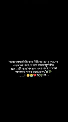 টাকা কাছে বিক্রি করে দিছি আমাদের দুজনের  একসাথে থাকা,সে তার রাতের ঘুমটাকে আর আমি সারা দিন রাত একা থাকাকে সাথে আমাদের শখের বয়সটাকেও#শেরপুরের_মেয়ে_আমি #plzviralvideo #Armywife #Foryou #CapCut 