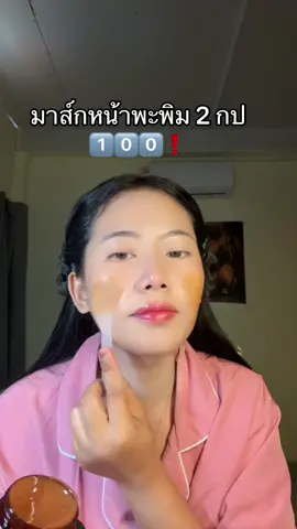 #มาส์กพะพิม 