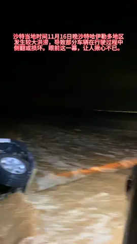 险情发生后，我司迅速调集工程人员和机械赶赴现场，开展清淤疏通、回填浅沟、清理杂物等工作，恢复道路通行能力，减轻洪灾对当地的影响。 暴雨无情，中沙有情，共伸援手，渡过难关。此次事件彰显了中沙人民的友好互助，体现了我司履行ESG责任的担当，为中沙友谊增添了温暖篇章！ #沙特洪灾 #沙特人民帮助中国工程师脱困 