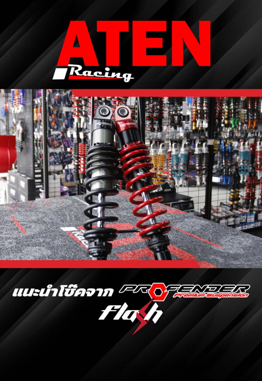 โช้ค Profender Flash Series สำหรับ Giorno Lead125 Grand Filano Fazzio125 Click125i 150i 160i #atenracing #อะไหล่แต่งมอเตอร์ไซค์ #มอเตอร์ไซค์ #อะไหล่แท้ #profender 
