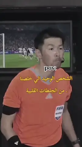 الحكم الياباني ينقذنا من 30دقيقة تأدي لجلطات والشلل #capcut #العراق_السعوديه_الاردن_الخليج #تصفيات_كأس_العالم_2026 #CapCut #الشعب_الصيني_ماله_حل😂😂 