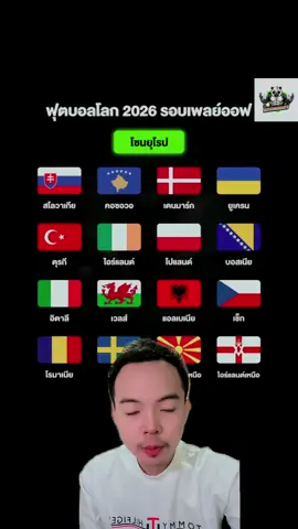 ฟุตบอลโลกรอบเพลย์ออฟ #ไปร์ทแบเบอร์ #บอลแบเบอร์ #แบเบอร์ #tiktokการกีฬา #tiktokบอลนอก 