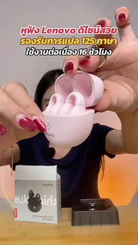 #หูฟัง #หูฟังlenovo #หูฟังแปลภาษา #หูฟังบลูทูธ #หูฟังบลูทูธไร้สาย  @แอร์รี่ รีวิว✨🌙  @แอร์รี่ รีวิว✨🌙 