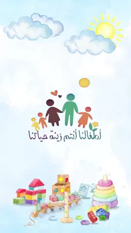 يوم الطفل العالمي #يوم_الطفل_العالمي #اطفالنا #اكسبلورexplore #تصاميم_مدرسية #اليوم_العالمي_للتسامح 