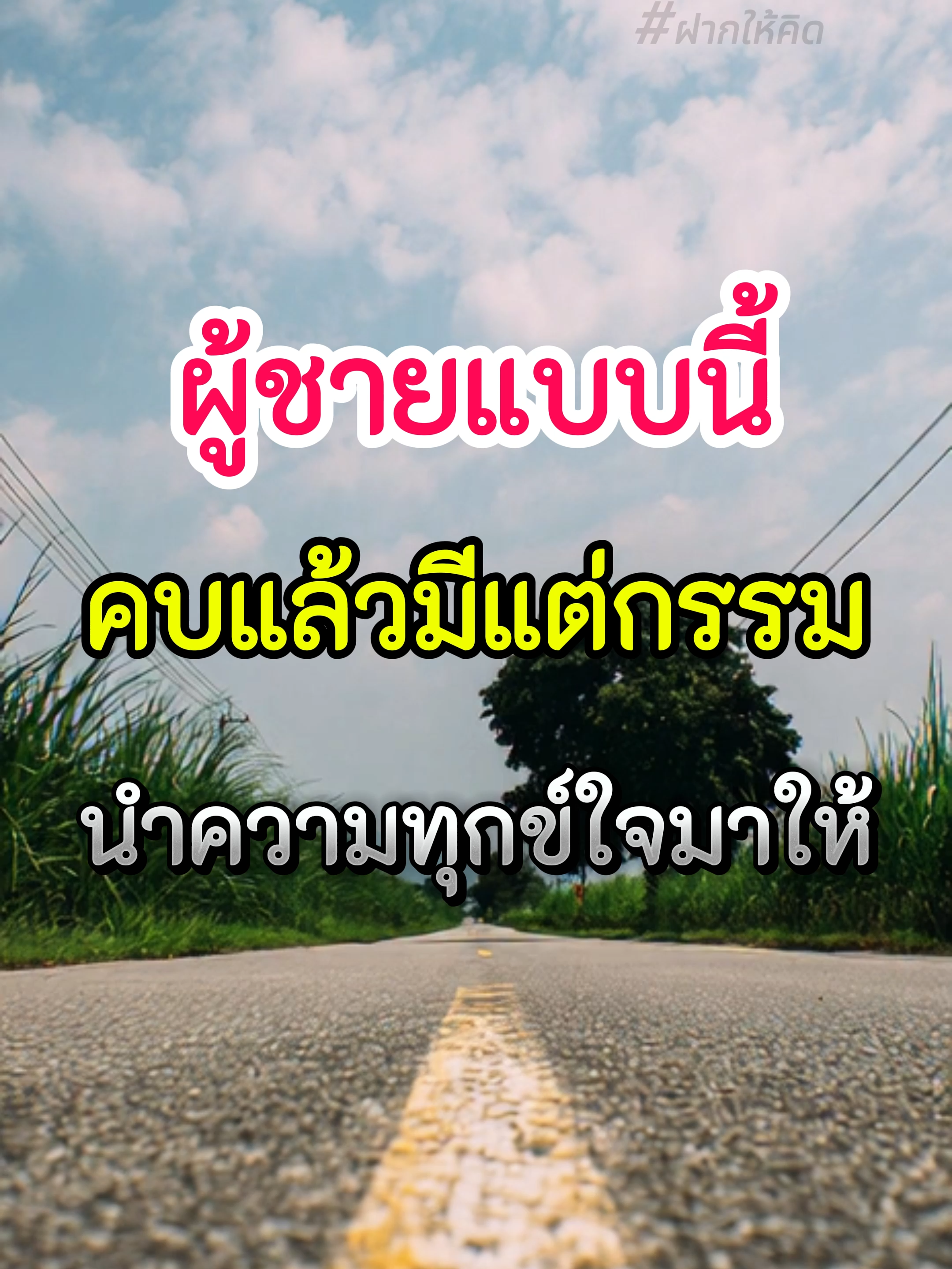 ผู้ชายแบบนี้คบแล้วมีแต่กรรมนำความทุกข์ใจมาให้