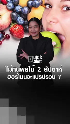 ไม่กินผลไม้ 2 สัปดาห์ ฮอร์โมนจะแปรปรวน ? #ผลไม้ #กินผลไม้ #ฮอร์โมน #นกธัญญาพร #tnn #tnnonline #ข่าว #ข่าวtiktok