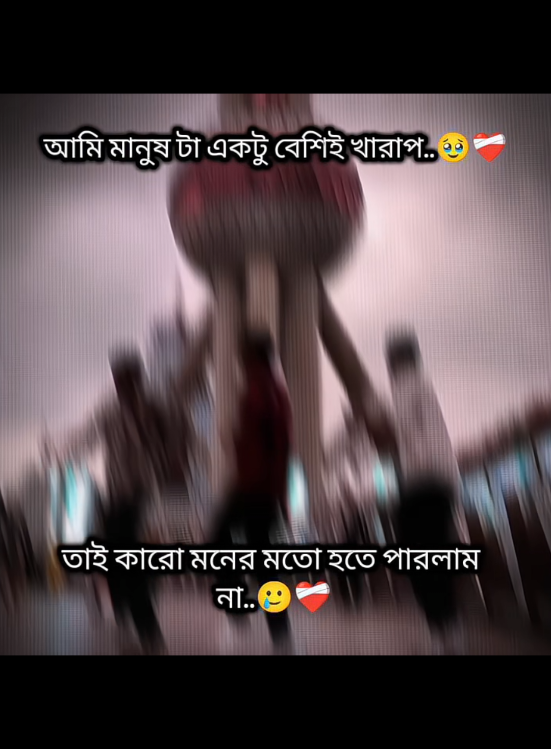 খারাপ মানুষ বলেই হয়তো…কারোর মনের মতো হতে পারলাম না..🥹❤️‍🩹 #support_me #vairal_video #foryoupage #ইনশাআল্লাহ 