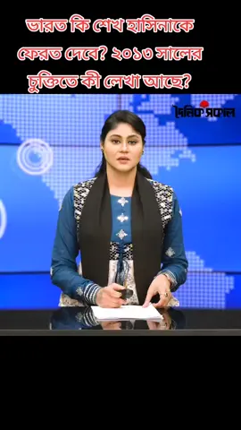 ভারত কি শেখ হাসিনাকে ফেরত দেবে? ২০১৩ সালের চুক্তিতে কী লেখা আছে?#StarLinkforBangladesh #DhakaBangladesh #ব্রাহ্মণবাড়িয়া_ছেলে_আমি 