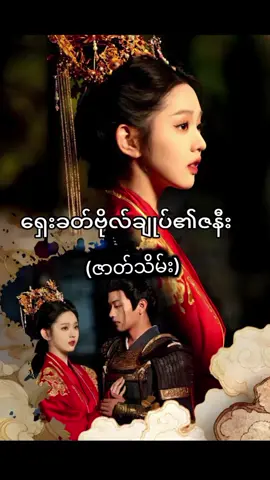 #ရှေးခေတ်ဗိုလ်ချုပ်၏ဇနီး #ဇာတ်သိမ်းပိုင်း #likeလေးပေးသွားကြပါအုန်း 