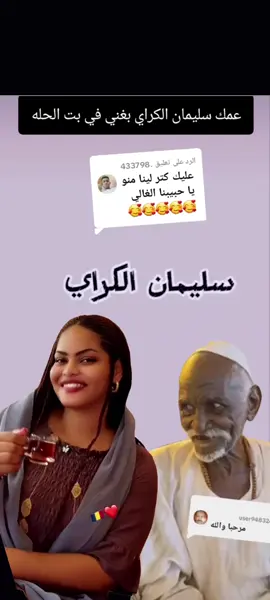 الرد على @.433798 عمك سليمان الكراي مع بت في الحله يغني ليه 
