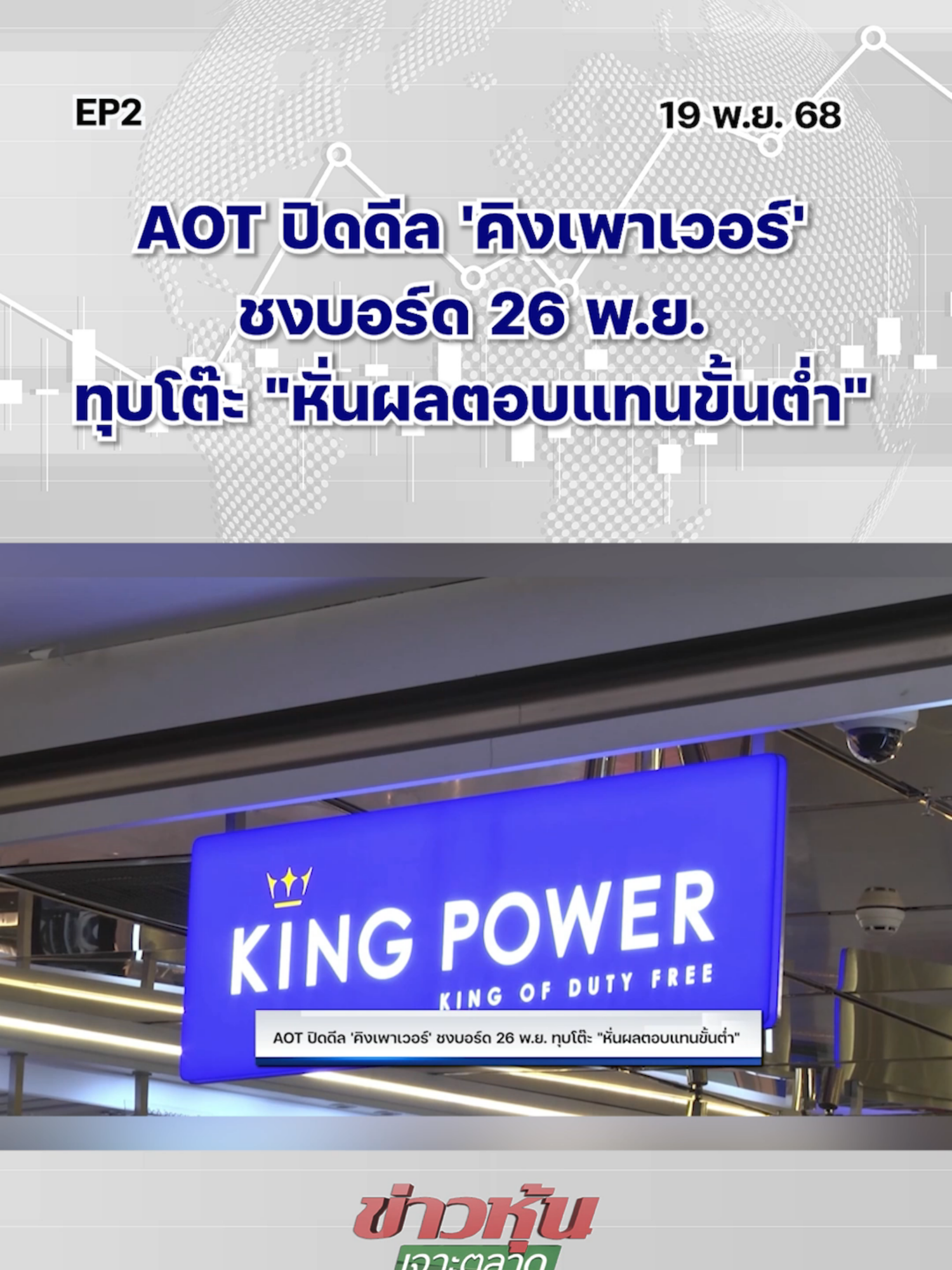 AOT ปิดดีล'คิงเพาเวอร์' ชงบอร์ด 26 พ.ย.ทุบโต๊ะ