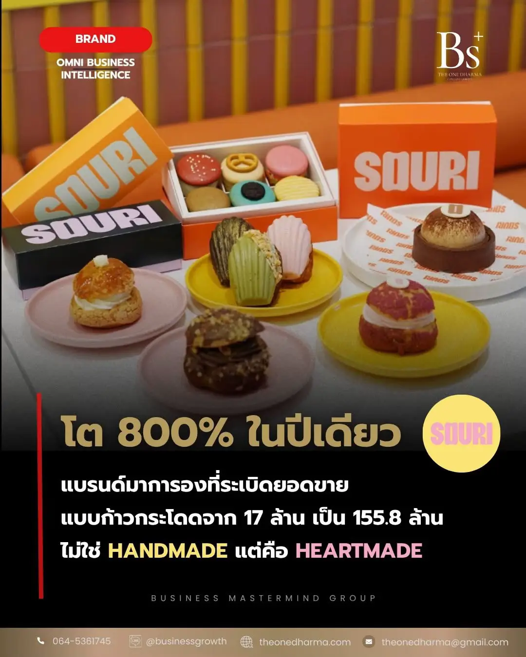 🍰 SOURI ที่โต 800% ในปีเดียว ปี 2024 คือปีที่ SOURI ระเบิดยอดขายแบบก้าวกระโดด จาก 17 ล้าน → 155.8 ล้าน หรือ โต 808% ภายในปีเดียว . นี่ไม่ใช่ปาฏิหาริย์ แต่นี่คือ “Positioning + Product Strategy + Cultural Moment”  ที่คมแบบแบรนด์ระดับโลก . ถอดรหัสด้วยมุมมอง Business Mastermind  1. SOURI ไม่ได้ขายมาการอง — SOURI ขาย “Heartmade Experience” คำพูดของแบรนด์ที่เปลี่ยนเกมคือ “เราไม่ใช่ Handmade แต่คือ Heartmade.” นี่คือ Brand Philosophy ที่สร้างความแตกต่างแบบจับต้องได้ . - วัตถุดิบพรีเมียมอย่างอัลมอนด์แท้ - ฝามาการองคัดทีละชิ้น - ครีมแน่นที่ไม่ใช่แค่ความอร่อย แต่คือ “ความตั้งใจในทุกชิ้น” - การดีไซน์รสชาติที่เป็นเรื่องราว ไม่ใช่แค่สินค้า . แบรนด์ที่ยืนบนคุณค่าของตัวเองได้ชัดเจนแบบนี้ ทำให้ “ราคา 90–155 บาท” ไม่แพง แต่ สมเหตุสมผล นี่คือการสร้าง Perceived Value → Pricing Power ที่แบรนด์ไทยใครๆ ก็อยากมี . 2. Brand Positioning ที่คมมาก Everyday Luxury แบบคนไทยรัก สินค้าอาจดูเหมือนขนมหวาน แต่ Positioning ของ SOURI คือ “ของขวัญให้ตัวเองที่ทำให้วันธรรมดาพิเศษขึ้น” . นี่คือ Insight ที่เข้าใจผู้หญิงและคนรุ่นใหม่แบบลึก - สวย หวาน แต่ไม่เลี่ยน - พรีเมียมแต่เข้าถึงได้ - ซื้อให้ตัวเองก็รู้สึกดี - ให้คนอื่นก็มีคุณค่า - ถ่ายรูปสวย เติมไลฟ์สไตล์ได้ . แบรนด์ไม่ขาย Sugar แบรนด์ขาย Feel Good  และนั่นคือ Emotional Value ที่แข็งแรงมาก . 3. ใช้พลังของ Influencer Founder โดยไม่ติดกับดัก “แบรนด์ดารา” SOURI เป็นกรณีศึกษาหายากที่ “มีดาราร่วมก่อตั้ง” แต่ไม่กลายเป็น Celebrity Brand Trap . 3 ผู้ก่อตั้ง วิน–เมธวิน หมิง–มินตรา ไอซ์–กษนันท์ . ร่วมกันสร้าง Brand System ไม่ใช่ Brand ที่ขึ้นกับหน้าใคร วินช่วยสร้างความเชื่อถือ แต่คุณค่าของแบรนด์ = รสชาติ + คุณภาพ + ประสบการณ์ ไม่ใช่ยอดขายจากกระแสชั่วคราว นี่คือเหตุผลที่ SOURI “อยู่รอดตั้งแต่ปี 2020 ถึงระเบิด 2024” . 4. จากร้านขายขนม → กลายเป็นแบรนด์ครีเอทีฟที่คนอยากร่วมงาน การเติบโตของ SOURI มาจาก “ความร่วมมือ (Collab Strategy)” ที่คมมาก . - Samsung Galaxy Z Flip - L’Oréal Paris - Butterbear - Thank You Cup - Acai Story . Collab ของ SOURI ไม่ใช่แค่ขายรสใหม่ แต่คือการจับคู่กับ “แบรนด์ที่ต้องการสื่อความหวาน ความพรีเมียม ความสดใส” แบรนด์อื่นอยากร่วมงาน → เพราะ SOURI คือ Cultural Icon . นี่คือกลยุทธ์แบบเดียวกับแบรนด์แฟชั่นระดับโลก ที่โตผ่านการสร้าง Cultural Relevance . 5. โมเดล “มาการองประจำจังหวัด” คือ Masterstroke ระดับโลก นี่คือ Game-Changer . อยุธยา รสโรตีสายไหม  เมืองอื่นจะมีรสประจำจังหวัด นี่คือ Rare Strategy ที่ตอบโจทย์ครบทั้ง - Local Insight - Cultural Content - Social Media Virality - Destination Brand - Regional Expansion . มันคือ “การตลาดแบบทีมการเดินทางของ Starbucks + กลิ่นอายท้องถิ่นแบบไทย” แบรนด์ไทยน้อยมากที่กล้าทำเทคนิคนี้ และประสบความสำเร็จจริง . 6. ร้านไม่ได้ขายขนม แต่ขาย “Moment & Memory” SOURI สร้าง สถานที่ ที่คนไปเพื่อ - ฉลองวันเกิด - ถ่ายรูป - เจอแบรนด์ - สร้างโมเมนต์ - ทำของขวัญให้คนที่รัก นี่คือการเปลี่ยนร้านขนม → Experience Retail แต่คือ Brand World ไม่ใช่ร้านขายของธรรมดา และนั่นทำให้การขยายสาขากลายเป็น “เครื่องสร้างประสบการณ์” ไม่ใช่แค่การขายของ . สรุปแบบ Business Mastermind: ทำไม SOURI โต 800% ได้ในปีเดียว? ✔ Brand Philosophy ชัด ✔ Pricing Power ✔ Emotional Value สูง ✔ Collab ที่เข้ม ✔ Cultural Insight คม ✔ Experience Retail ✔ Product ที่ไม่มีคู่แข่งลอกคุณภาพได้ง่าย ✔ Brand ไม่พึ่งหน้าดารา แต่ใช้ดาราเป็นระบบเสริม . และทั้งหมดนี้พาแบรนด์ไปสู่ 155 ล้านภายในปีเดียว พลิกกำไรครั้งแรกใน 3 ปี 23 สาขา พร้อมขยายต่างจังหวัด . 📊Build the Strategy That Moves You Forward. 🚀ร่วมเดินทางไปพร้อมกับเรา [Business Mastermind Group] 📌Contact : 064-536-1745 📌Line Official : @businessgrowth 📌Email : theonedharma@gmail.com 📌Inbox : https://m.me/BusinessMastermindGROUP . #BusinessMastermind #BusinessStrategy #Mastermind  #marketingstrategy #branding     