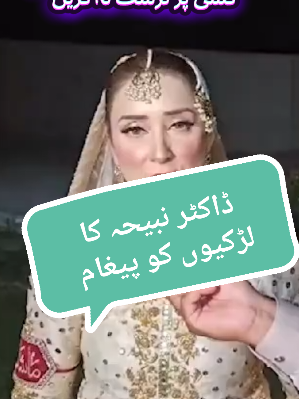 Dr. Nabiha Ka Larkiyon KO Pigaam || Kisi pr trust na kre || 40 tola gold || Dusri shaadi || Interview || #wedding #gold #bridal #foryou #drnabihaalikhan 