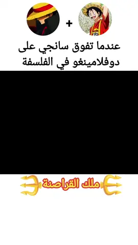 عندما فاق سانجي دوفلامينغو في الفلسفة  ون بيس عشق لاينتهي  #ون_بيس #لوفي #سانجي #ونبيس #لوفي_ملك_القراصنة 