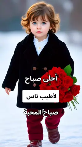 #صباح_الخير #صباحكم_أحلى_صباح 💕🥰🌹