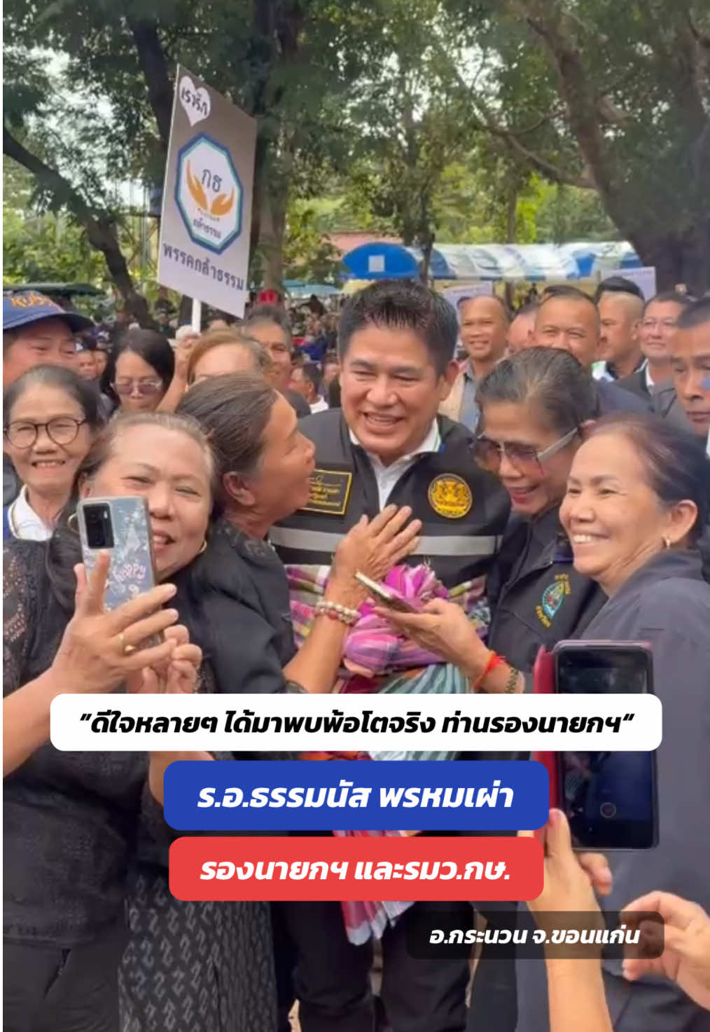 “ดีใจหลายๆ ได้มาพบพ้อโตจริง ท่านรองนายกฯ” ชาวบ้าน อ.กระนวน รอต้อนรับ รองนายกฯ อย่างอบอุ่น #ธรรมนัสพรหมเผ่า #ธรรมนัส #ขอนแก่น #เกษตรกร 