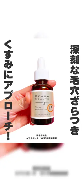 ＼深刻な毛穴ざらつき・くすみにアプローチ！／ ⁡ ⁡ 美容の情報など発信中▶▶▶ @ebimoni ⁡ ★━━━━━━━━━━━━━━━━━━★ ⁡ 明色化粧品 ケアナボーテ　VC15特濃美容液 ⁡ をお試しさせていただきました。 ⁡ ★━━━━━━━━━━━━━━━━━━★ ⁡ 【ケアナボーテ　VC15特濃美容液って？】 ピュアビタミンC15%高配合の美容液。 深刻な毛穴ざらつき・くすみにアプローチ！ また、コラーゲンの生成をサポートするため、ハリ感のアップ、エイジングケア（年齢に応じたスキンケア）にもオススメ！ 毛穴ケアだけでなく、総合肌ケアの美容液としても！ ⁡ 動物性原料不使用・動物実験不実施・ハラール認定処方・界面活性剤不使用・合成着色料不使用・シリコーン不使用。 ⁡ ⁡ 【実際に試してみた】 化粧水等で肌を整えた後に使用する美容液。 顔全体で2～3滴が適量。 毛穴やくすみが特に気になる部分には重ね付け。  ベタつかずサラッとしたテクスチャー。 ツヤっとなめらかな感じになってくれるような使用感！ 朝、夜のスキンケアに使用OKなのも嬉しい！ ⁡ ⁡ ⁡ ※あくまで個人の感想です。 ⁡ ⁡ ⁡ 是非チェックしてみてくださいね♡ ⁡ ⁡ ⁡ ⁡ プロフィールはコチラ▶▷▶ @ebimoni ⁡ □*■*□*■*□*■*□*■*□*■*□*■*□*■*□*■*□ ⁡ 《私のこと》 パーソナルカラー 1st ブライトスプリング 2nd ブライトサマー (くすみ・ダークカラー・パール感強すぎるものが苦手) 骨格タイプ：ウェーブ(ロマンティック) 顔タイプ：フレッシュ (プロ診断) 嗅覚・味覚・触覚は結構敏感 ⁡ □*■*□*■*□*■*□*■*□*■*□*■*□*■*□*■*□ ⁡ ブログ・＠cosme・LIPS・楽天ROOM・wearには、 プロフィールのリンクから飛べます☆* ⁡ □*■*□*■*□*■*□*■*□*■*□*■*□*■*□*■*□ ⁡ ⁡ ⁡ - - - - - - - - - - - 𖤘 - - - - - - - - - - - ⁡ #PR #株式会社明色化粧品 #ケアナボーテ #ケアナボーテVC15特濃美容液 #高濃度ビタミンC                        ⁡
