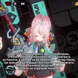 Хотя блин знаете, я бы вернулся снова поиграть в зетку, ну ибо она милашка в априоре #созданный_в_бездне #fypシ゚viral #madeinabyss #zenlesszonezero #nanachi 