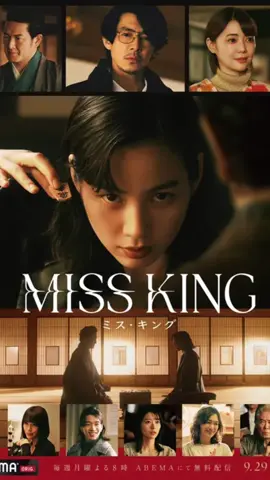 MISS KING#フミヤ #ドラマ 