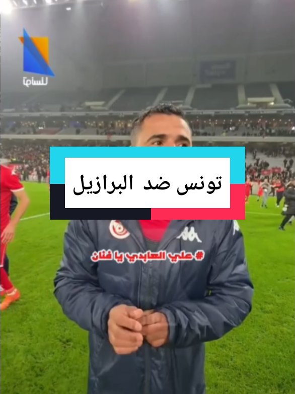 هدف تونس ضد البرازيل في المقابلة الودية #تونس_ضد_البرازيل #الشعب_الصيني_ماله_حل😂😂 #tiktok #pourtoi #fyp 